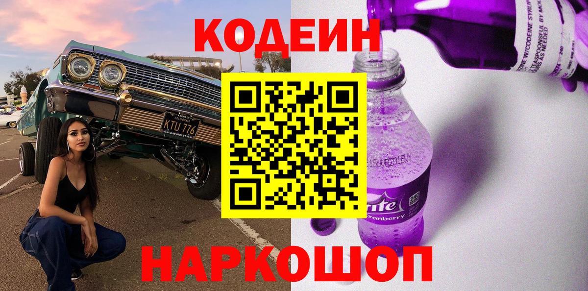 Codein напиток Lean (лин) Алексеевка