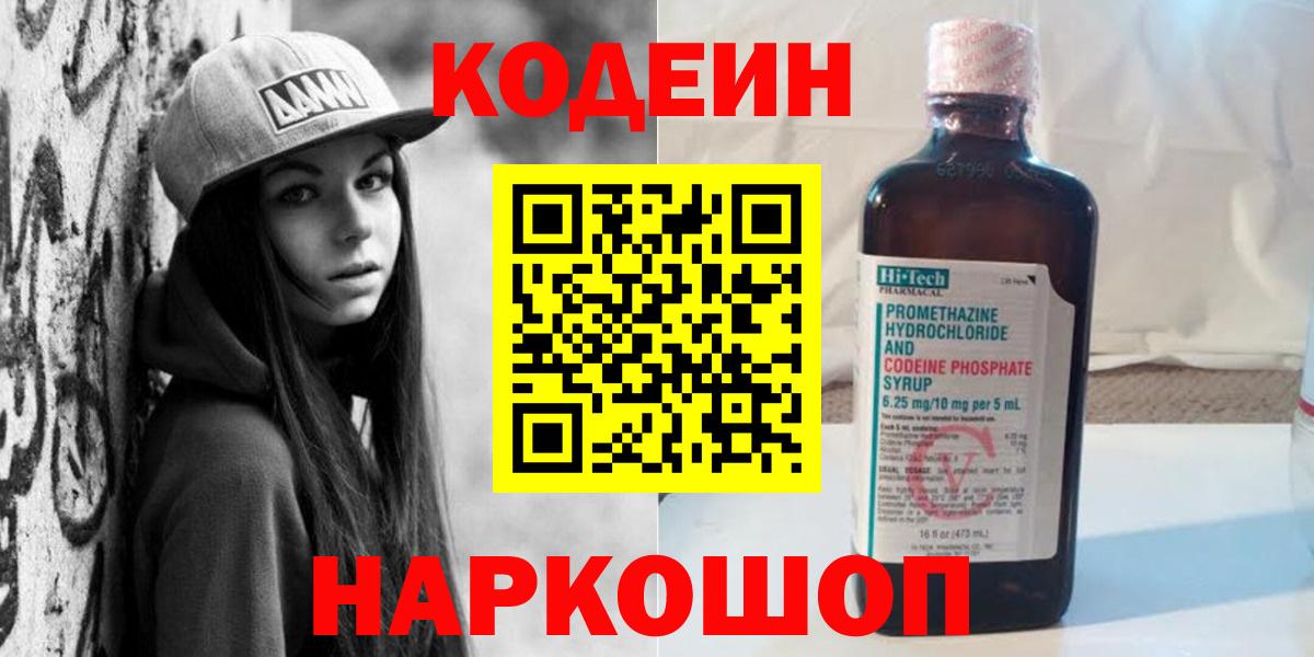 купить  цена  Codein напиток Lean (лин)  Вход с VPN  Алексеевка 